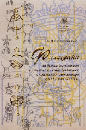 Cover: Filigrani na bumage dokumentov i rukopisnych knig, sozdannych v Soloveckom monastyre v XVI–nach. XVIII v.