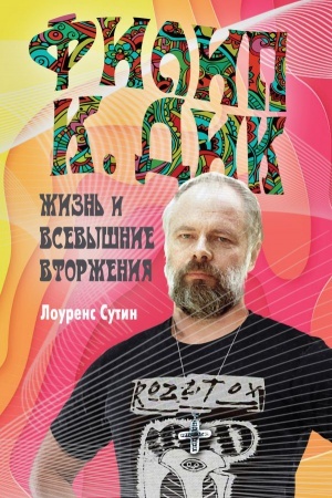 Cover: Filip K. Dik. ZHizn′ i Vsevyshnie vtorzheniya