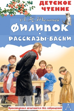 Обложка: Филипок. Рассказы. Басни