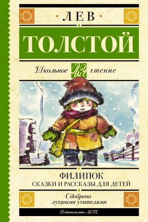 Обложка: Филипок. Сказки и рассказы для детей
