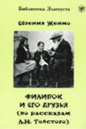 Cover: Filipok i ego druz′ya (po motivam rasskazov dlya detej L.N. Tolstogo).