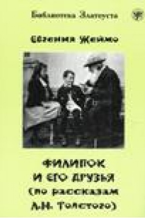 Buchcover: Filipok i ego druz′ja (po motivam rasskazov dlja detej L.N. Tolstogo).