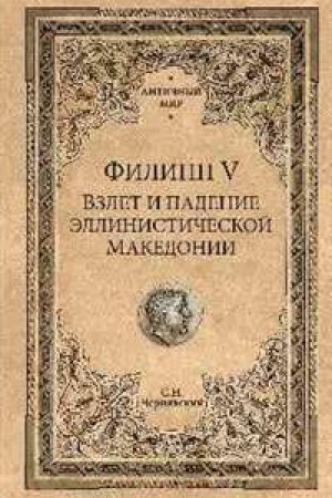 Cover: Filipp V.Vzlet i padenie ellinisticheskoj Makedonii
