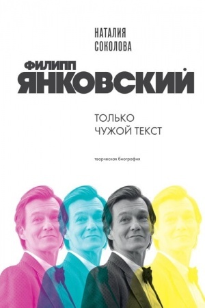 Buchcover: Filipp JAnkovskij. Tol′ko čužoj tekst. Tvorčeskaja biografija