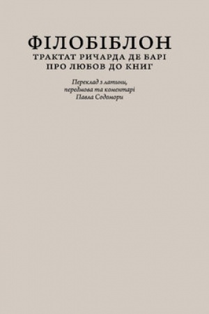 Обложка: Філобіблон: трактат Ричарда де Барі про любов до книг