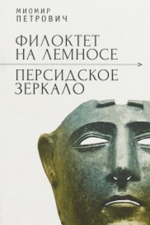 Обложка: Филоктет на Лемносе. Персидское зеркало