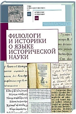 Buchcover: Filologi i istoriki o jazyke istoričeskoj nauki