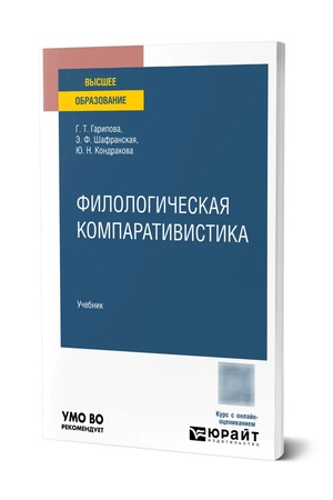 Buchcover: Filologičeskaja komparativistika. Učebnik dlja vuzov
