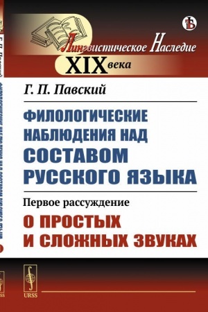 Cover: Filologicheskie nablyudeniya nad sostavom russkogo yazyka: Pervoe rassuzhdenie: O prostych i slozhnych zvukach