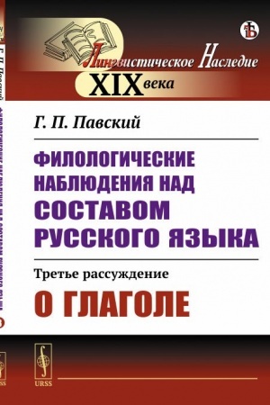 Cover: Filologicheskie nablyudeniya nad sostavom russkogo yazyka: Tret′e rassuzhdenie: O glagole