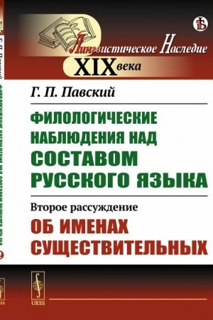 Cover: Filologicheskie nablyudeniya nad sostavom russkogo yazyka: Vtoroe rassuzhdenie: Ob imenach sushhestvitel′nych