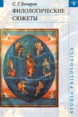 Buchcover: Filologičeskie sjužety