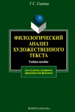 Обложка: Филологический анализ художественного текста: учеб. пособие