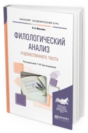 Обложка: ФИЛОЛОГИЧЕСКИЙ АНАЛИЗ ХУДОЖЕСТВЕННОГО ТЕКСТА. Учебное пособие для вузов
