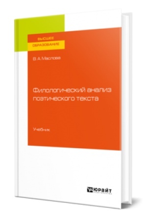 Cover: FILOLOGICHESKIJ ANALIZ POETICHESKOGO TEKSTA. Uchebnik dlya vuzov