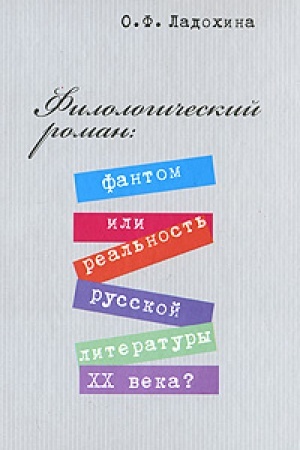 Обложка: Филологический роман: фантом или реальность русской литературы XX века?