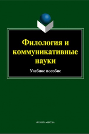 Cover: Filologiya i kommunikativnye nauki : ucheb. posobie / pod red. CHuvakina A.A.