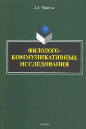 Обложка: Филолого-коммуникативные исследования: избранные труды
