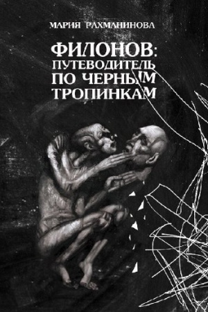 Buchcover: Filonov. Putevoditel′ po čërnym tropinkam
