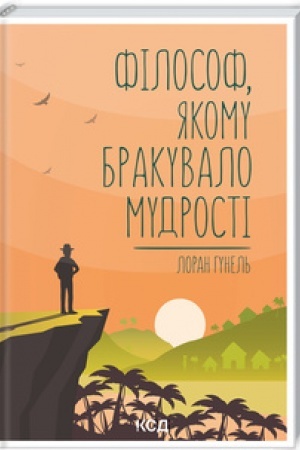 Обложка: Філософ, якому бракувало мудрості