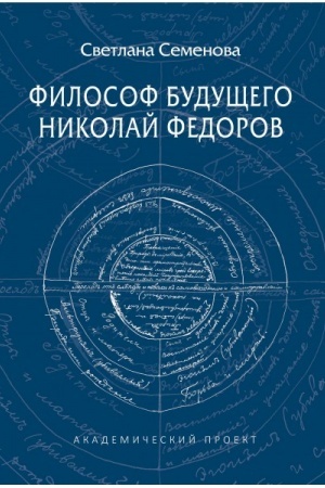 Cover: Filosof budushhego. Nikolaj Fedorov