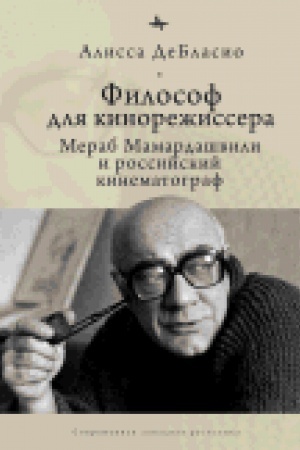 Buchcover: Filosof dlja kinorežissera.Merab Mamardašvili i rossijskij kinematograf