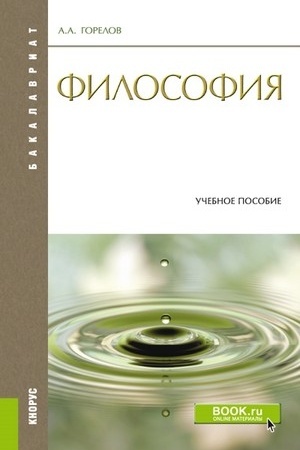 Buchcover: Filosofija. (Bakalavriat). Učebnoe posobie.