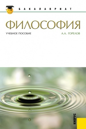 Обложка: Философия. (Бакалавриат, Магистратура). Учебное пособие.