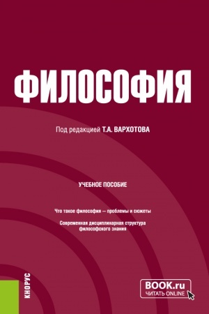 Обложка: Философия. (Бакалавриат, Специалитет). Учебное пособие.