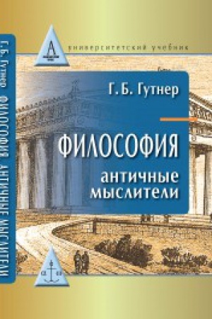 Обложка: Философия: античные мыслители