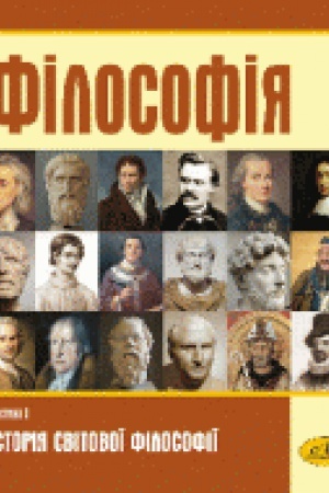 Buchcover: Filosofija. Častyna I. Istorija svitovoï filosofiï. (2-he vydannja, dopovnene i pereroblene)