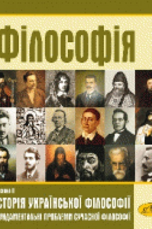 Buchcover: Filosofija. Častyna II. Istorija ukraïns&prime;koï filosofiï. Fundamental&prime;ni problemy sučasnoï filosofiï. (2-he vydannja, dopovnene i pereroblene)