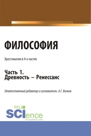Обложка: Философия. Хрестоматия. Древность - Ренессанс. Часть 1. (Бакалавриат, Магистратура). Учебное пособие.