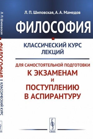 Buchcover: Filosofija: Klassičeskij kurs lekcij dlja samostojatel′noj podgotovki k ėkzamenam i postupleniju v aspiranturu