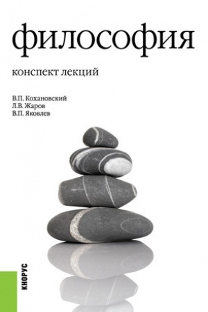Buchcover: Filosofija. Konspekt lekcij. (Bakalavriat). Učebnoe posobie.