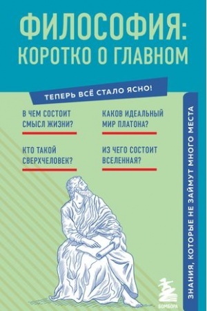 Buchcover: Filosofija: korotko o glavnom. Znanija, kotorye ne zajmut mnogo mesta (novoe oformlenie)