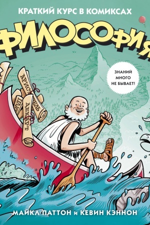 Buchcover: Filosofija. Kratkij kurs v komiksach
