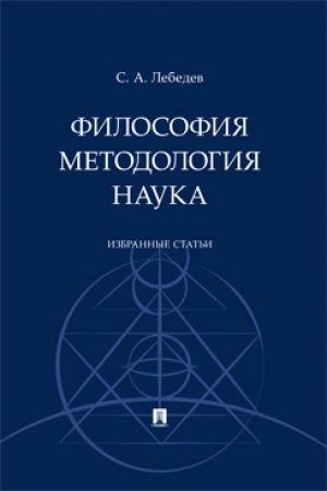 Обложка: Философия. Методология. Наука. Избранные статьи.