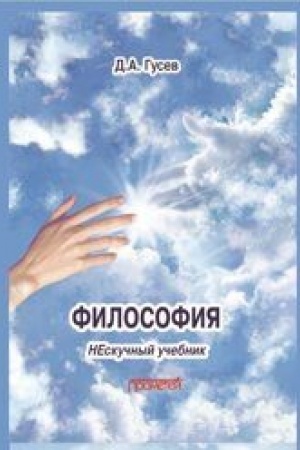 Buchcover: Filosofija. Neskučnyj učebnik: Učebnik dlja vuzov