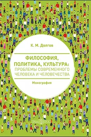 Обложка: Философия, политика, культура: проблемы современного человека и человечества: монография