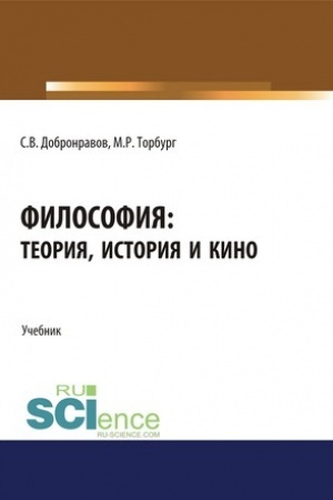 Buchcover: Filosofija: teorija, istorija i kino. (Bakalavriat). Učebnik.