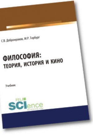 Buchcover: Filosofija. Teorija, istorija i kino. Učebnik.
