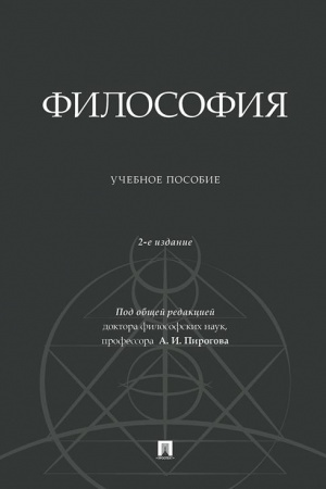 Обложка: Философия. Уч. пос.-2-е изд., доп.