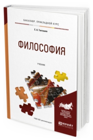 Cover: FILOSOFIYA. Uchebnik dlya prikladnogo bakalavriata