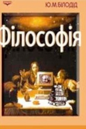 Buchcover: Filosofija: ukraïns′kyj svitohljadnyj akcent. Navč. pos.