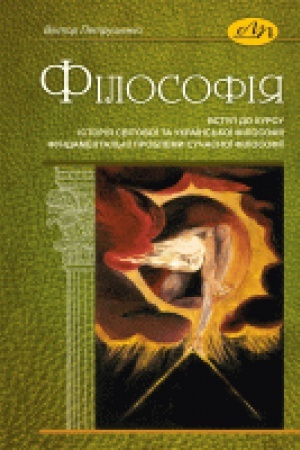 Buchcover: Filosofija (vstup do kursu, istorija svitovoï ta ukraïns′koï filosofiï, fundamental′ni problemy sučasnoï filosofiï). Druhe vydannja, vypravlene
