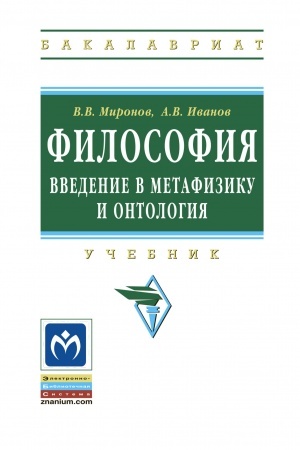 Buchcover: FILOSOFIJA: VVEDENIE V METAFIZIKU I ONTOLOGIJA