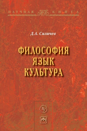 Buchcover: FILOSOFIJA. JAZYK. KUL′TURA