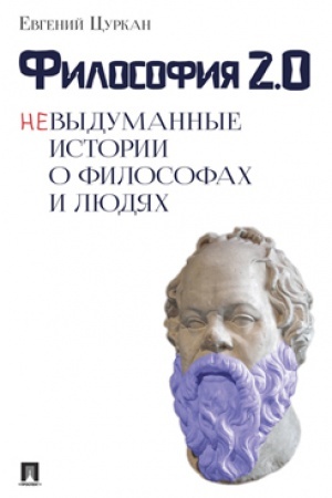 Обложка: Философия 2.0: невыдуманные истории о философах и людях.