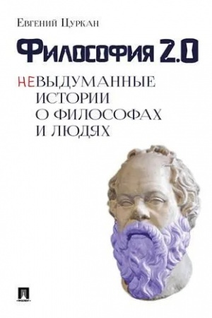 Buchcover: Filosofija 2.0: nevydumannye istorii o filosofach i ljudjach.